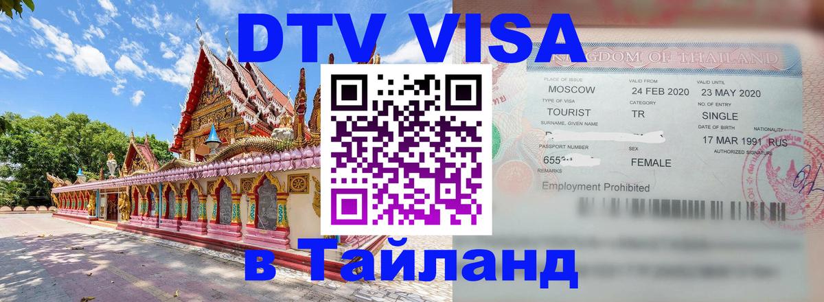 Оформить DTV визу в Тайланд 